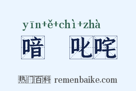喑噁叱咤是什么意思的图片